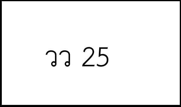 วว 25